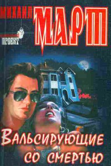 Книга Март М. Вальсирующие со смертью, 11-2922, Баград.рф